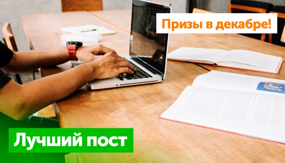 Призы на декабрь: Лучший пост месяца
